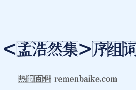 ＜孟浩然集＞序组词是什么意思的图片